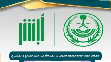 خطوات تنفيذ خدمة مبايعة المركبات إلكترونيًا عبر أبشر للبائع والمشتري